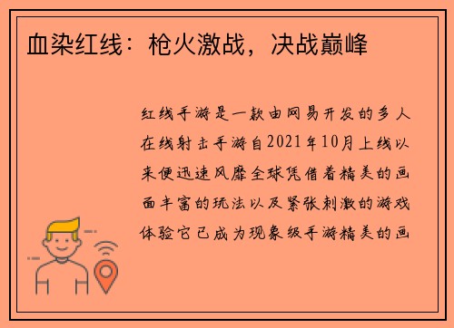 血染红线：枪火激战，决战巅峰
