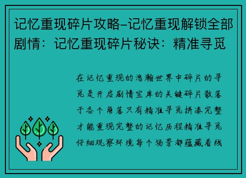 记忆重现碎片攻略-记忆重现解锁全部剧情：记忆重现碎片秘诀：精准寻觅，拼凑完整
