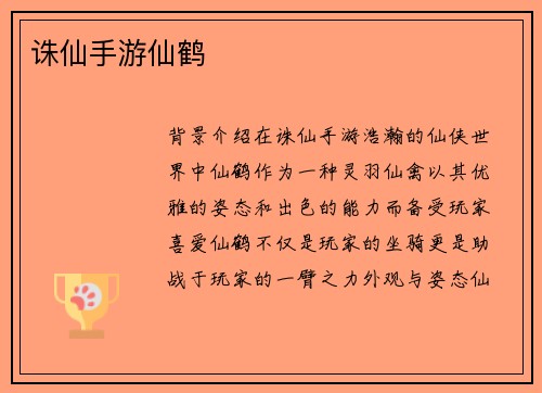 诛仙手游仙鹤