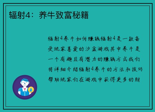 辐射4：养牛致富秘籍