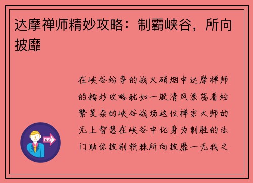 达摩禅师精妙攻略：制霸峡谷，所向披靡