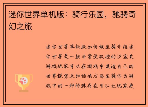 迷你世界单机版：骑行乐园，驰骋奇幻之旅