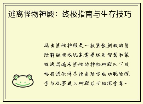 逃离怪物神殿：终极指南与生存技巧