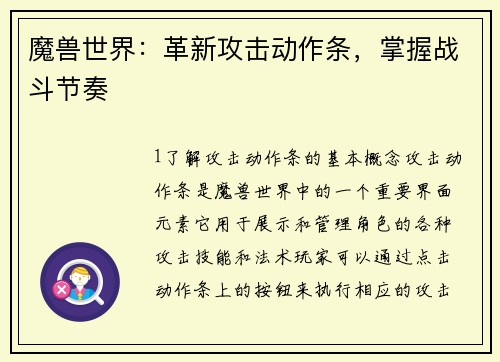 魔兽世界：革新攻击动作条，掌握战斗节奏