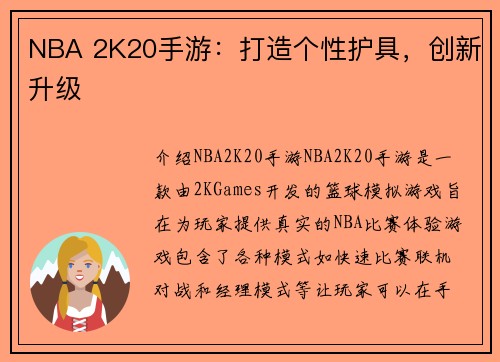 NBA 2K20手游：打造个性护具，创新升级