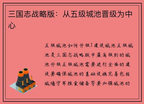 三国志战略版：从五级城池晋级为中心