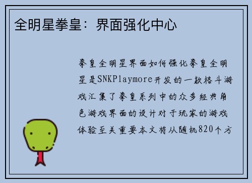全明星拳皇：界面强化中心